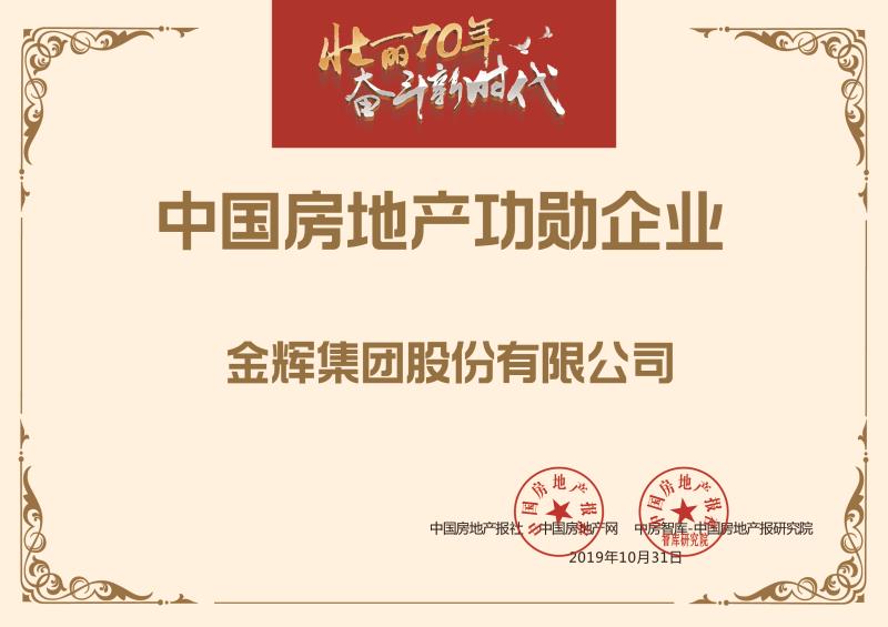 金輝集團(tuán)榮獲“中國房地產(chǎn)功勛企業(yè)”榮譽
