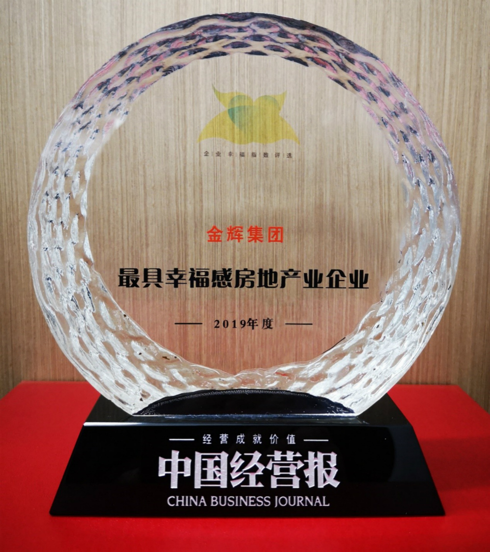 金輝獲評“2019年度最具幸福感房地產(chǎn)業(yè)企業(yè)“