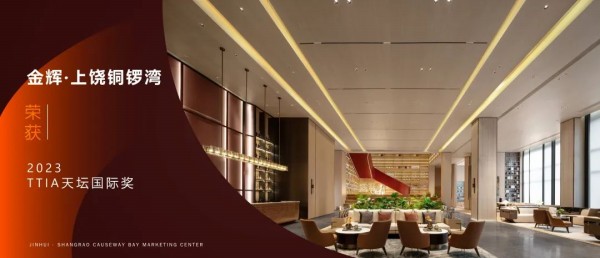 1687314337539346.jpg 金輝控股上饒銅鑼灣榮獲2023TTIA天壇國(guó)際獎(jiǎng)